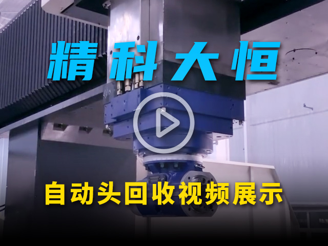大恒機(jī)床自動頭回收演示視頻